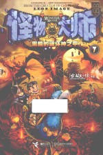 怪物大师  7  黑暗的破坏神之甲