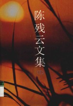 陈残<em>云</em>文集  10