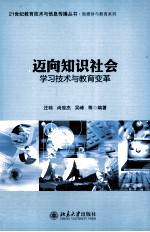迈向知识社会  学习技术与教育变革