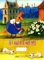 甜橙树大师经典美绘童话  幸福的秘密