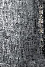 <em>安西</em>冬衞全集 3