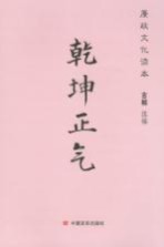 廉政文化读本  乾坤<em>正气</em>
