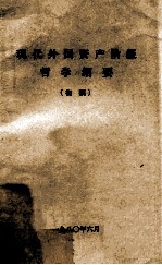 <em>现代</em>外国<em><em>资产</em><em>阶级</em></em><em>哲学</em>纲要  初稿