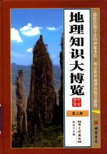 地理知识大博览  第3册