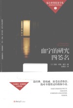 福尔摩斯探案全集  血字的研究·四签名