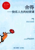 舍得  快乐人生的经营课