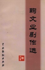 <em>鞠</em>文业剧作选