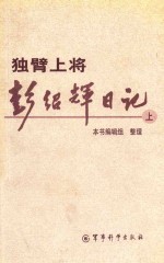 独臂上将彭绍辉日记  上