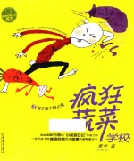 疯狂蔬菜学校  3  茄子<em><em>是</em>个</em>胆小鬼