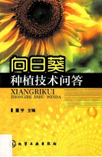 向日葵种植<em>技术</em>问答