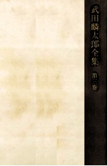 武田<em>麟</em>太郎全集 3