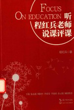 听程红<em>兵</em>老师说课评课  大教育书系
