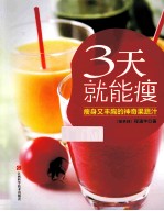 3天就能瘦  瘦身又丰胸的神奇果蔬汁