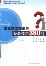 信息技术<em>知识</em><em>与</em>办公<em>技巧</em>360问