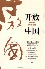 开放中国  改革的40年记忆