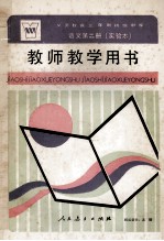 义务<em>教育</em>三年制初级中学<em>语文</em>第2册  实验本  教师教学用书