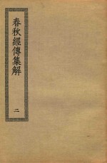 春秋经传<em>集解</em>  2