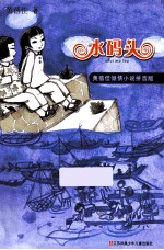 水码头  <em>黄<em>蓓佳</em></em>倾情小说拼音版