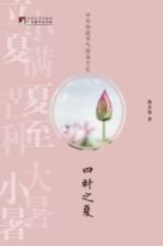 中华传统节气修身文化  四时之夏