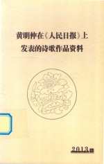 <em>黄明</em>仲在《人民日报》上发表的诗歌作品资料