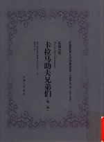 卡<em>拉</em>马助夫兄弟们.第二部