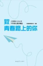 大学校长2016年开学典礼演讲精选  致<em>青春</em>路上的你