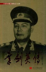 《当代中国人物传记》丛书  <em>叶剑</em>英传