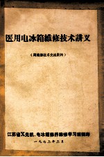 医用电冰箱维修<em>技术</em>讲义（附维修<em>技术</em>交流资料）