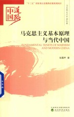 中国道路  马克思主义基本原理与<em>当代</em>中国