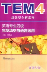 英语专业四级完型填空与语言运用  新题型版