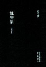 姚燮集  第1册
