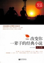 改变人一辈子的经典小说大全集