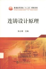 连铸<em>设计</em>原理