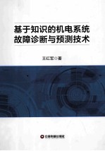 基于知识的机电系统故障诊断与预测<em>技术</em>