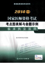 2014国家医师资格考试考点图表解与命题示例  <em>临床</em>执业医师  修订版
