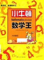 小牛<em>顿</em>数学王  大的数目