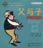 父与子  全彩双语典藏版=FATHER AND SON