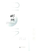 2017郴州<em>文艺</em>作品年选  文学卷