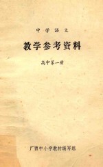 中学语文  <em>教学</em><em>参考</em>资料  高中第<em>1</em>册