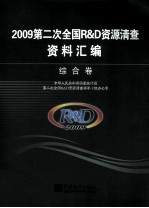 2009第二次R&D资源清查资料汇<em>编</em>  综合卷