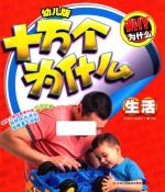 幼儿版十万个为什么  生活