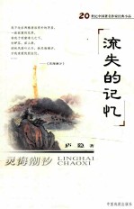 流失<em>的</em>记忆  灵海潮汐  庐隐<em>精品</em>集