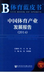 体育蓝皮书  中国体育产业发展报告  2014
