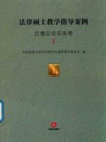 法律硕士教学指导案例  民事<em>诉讼</em>实务卷  1