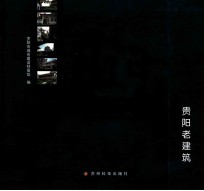 见证  贵阳老建筑