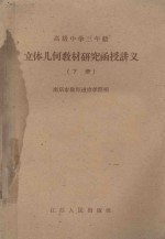 高级中学三年级  立体几何教材研究函授讲义  下