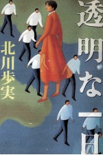 <em>透明</em>な一日