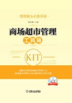 管理案头必备<em>手册</em>  商场超市管理工具箱