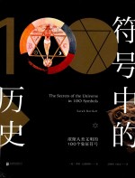 符号中的历史  浓缩人类文明的100个象征符号