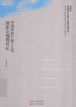 <em>中国</em>特色社会主义与国家治理现代化